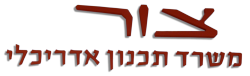 צור משרד תכנון אדריכלי